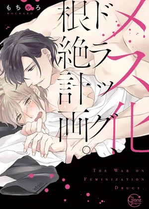 メス化ドラッグ、根絶計画。【単行本版特典ペーパー付き】