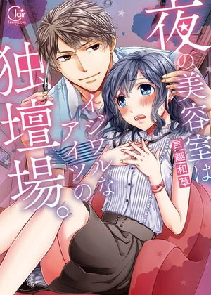 夜の美容室は、イジワルなアイツの独壇場。【単行本版】