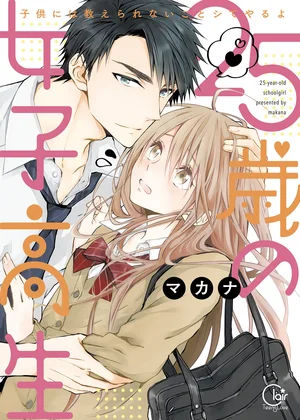２５歳の女子高生～子供には教えられないことシてやるよ【単行本版】