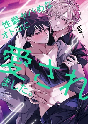 性癖ヤバめなオトコに愛されました。【単行本版特典ペーパー付き】