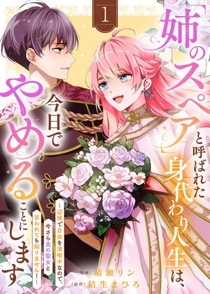 「姉のスペア」と呼ばれた身代わり人生は、今日でやめることにします～辺境で自由を満喫中なので、今さら真の聖女と言われても知りません！～【電子単行本版／特典おまけ付き】