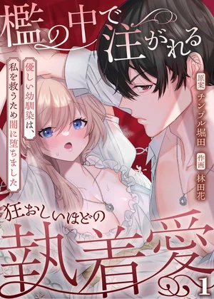 檻の中で注がれる狂おしいほどの執着愛～優しい幼馴染は、私を救うため闇に堕ちました～【TL版】