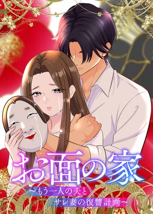 お面の家～もう一人の夫とサレ妻の復讐計画～【フルカラー】【タテヨミ】