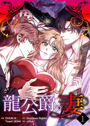 龍公爵の妻(フルカラー)