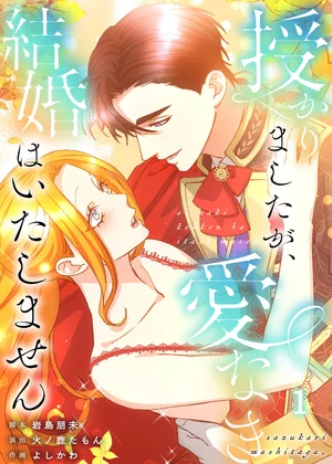 授かりましたが、愛なき結婚はいたしません【分冊版】