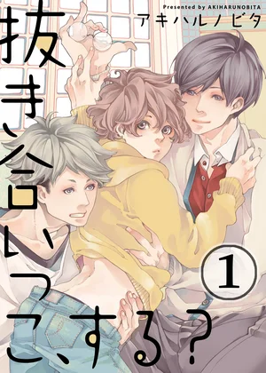 抜き合いっこ､する?