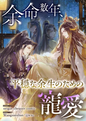 余命数年、平穏な余生のための寵愛