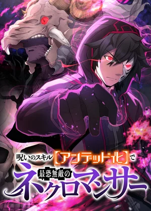 呪いのスキル【アンデット化】で最恐無敵のネクロマンサー【フルカラー】【タテヨミ】