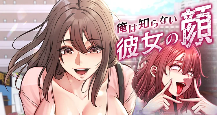俺は知らない彼女の顔