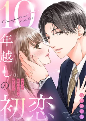 10年越しの初恋～元カレに甘やかされて愛されて