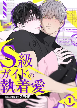 S級ガイドの執着愛【ページ版】