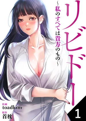 リビドー～私のすべては貴方のもの～【ページ版】