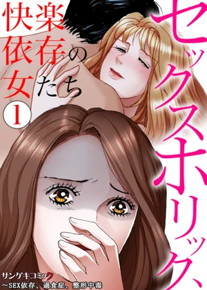 セックスホリック、快楽依存の女たち～SEX依存、過食症、整形中毒