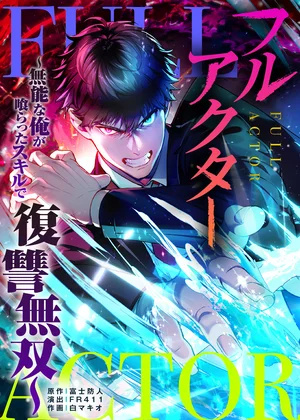 フルアクター～無能な俺が喰らったスキルで復讐無双～【タテヨミ】
