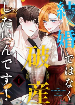 結婚ではなく破産したいんです！(フルカラー)