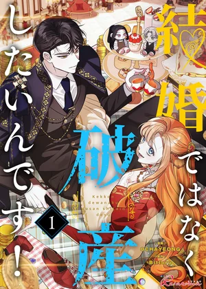 結婚ではなく破産したいんです！【タテヨミ】