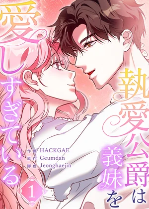 執愛公爵は義妹を愛しすぎている