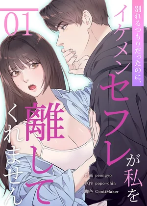 別れるつもりだったのに、イケメンセフレが私を離してくれません