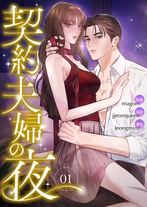 契約夫婦の夜