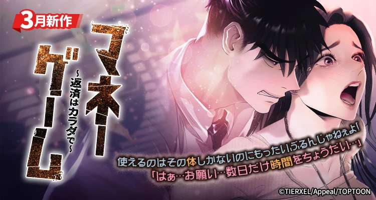マネーゲーム～返済はカラダで～