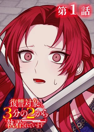 復讐対象の3分の2から執着されています【フルカラー】【タテヨミ】