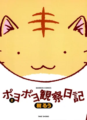 ポヨポヨ観察日記　2