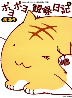 ポヨポヨ観察日記　6