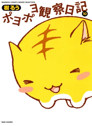 ポヨポヨ観察日記　10