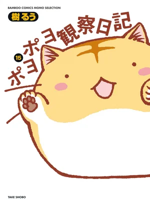 ポヨポヨ観察日記　15