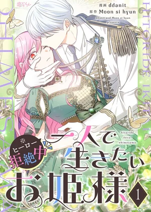 一人で生きたいお姫様 ※ヒーロー拒絶中【タテヨミ】