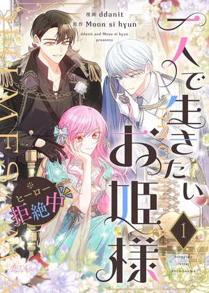 一人で生きたいお姫様 ※ヒーロー拒絶中(フルカラー)