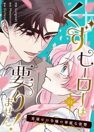 くずヒーローは要りません！～男運ゼロ令嬢の華麗な復讐～(フルカラー)【特装版】