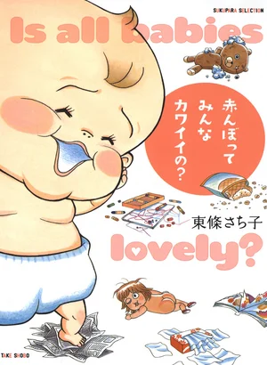 赤んぼってみんなカワイイの？