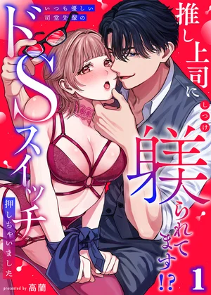 推し上司に躾(しつけ)られてます!?～いつも優しい司堂先輩のドSスイッチ押しちゃいました～【TL版】