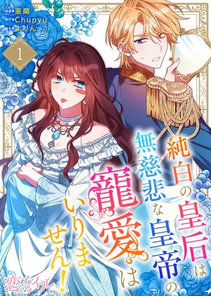純白の皇后は無慈悲な皇帝の寵愛はいりません！(フルカラー)
