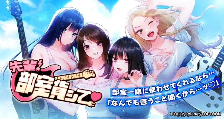 先輩！部室貨シて♥
