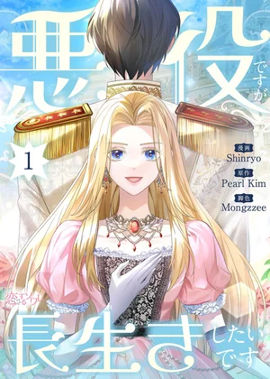 悪役ですが、長生きしたいです(フルカラー)