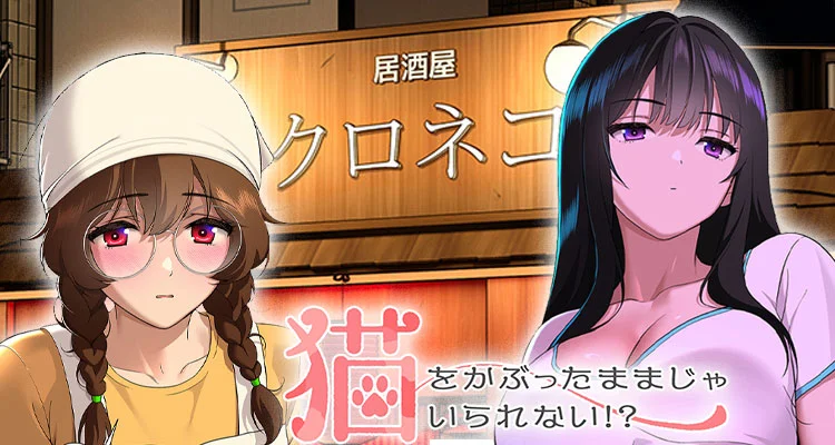 猫をかぶったままじゃいられない!?