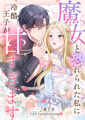 魔女と恐れられた私に冷酷王子が甘すぎます