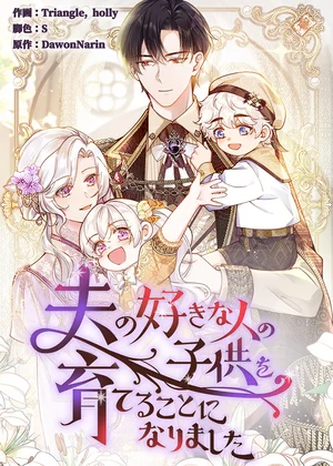 夫の好きな人の子供を育てることになりました