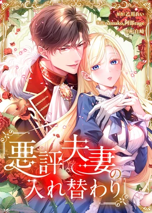 悪評夫妻の入れ替わり【タテヨミ】