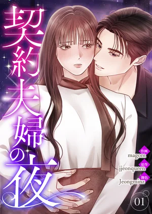 契約夫婦の夜【電子単行本版】