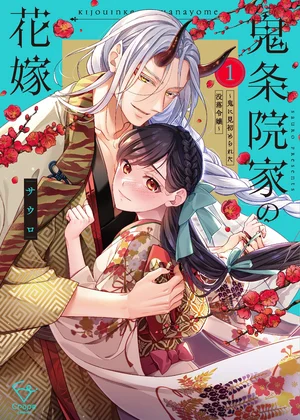鬼条院家の花嫁～鬼に見初められた没落令嬢～【単行本版】