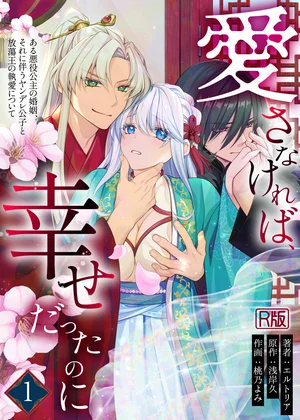 愛さなければ、幸せだったのに ～ある悪役公主の婚姻、それに伴うヤンデレ公子と放蕩王の執愛について～【R版】