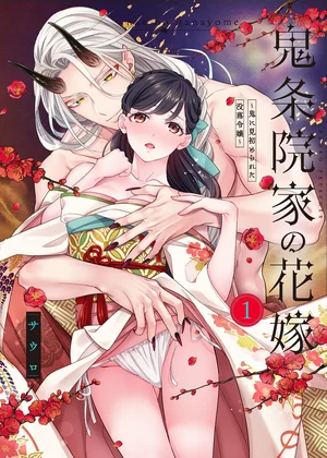 【TL版】鬼条院家の花嫁～鬼に見初められた没落令嬢～【単行本版】