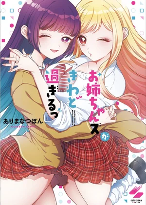 お姉ちゃんズがきわど過ぎるっ【フルカラー電子単行本版】